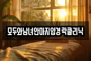모두와남녀안마지압경락클리닉