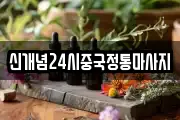신개념24시중국정통마사지