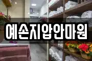 예손지압안마원