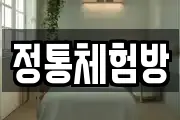 정통체험방