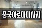 중국아로마마사지