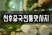 천후중국전통맛사지