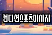 컨디션스포츠마사지