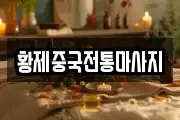 황제중국전통마사지