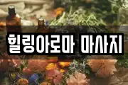 힐링아로마 마사지