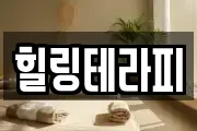 힐링테라피
