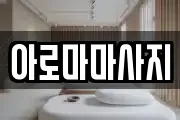 아로마마사지