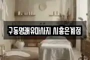경기도 시흥시 안현동 마사지, 지압등 업체정보