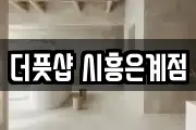 더풋샵 시흥은계점