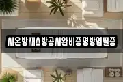 시온방재소방공사완비증명방염필증