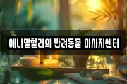 애니멀힐러의 반려동물 마사지센터