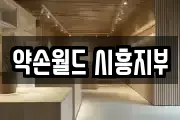 약손월드 시흥지부