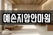 예손지압안마원