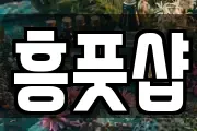 흥풋샵