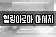 힐링아로마 마사지
