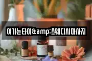 여기는타이&스웨디시마사지