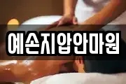 예손지압안마원