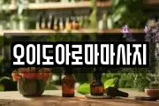 오이도아로마마사지