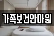 가족보건안마원