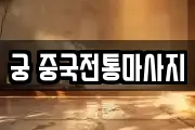 궁 중국전통마사지