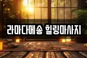 라마다메송 힐링마사지