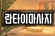 란타이마사지