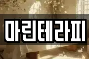 마린테라피