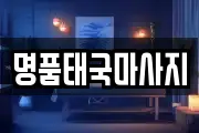 명품태국마사지