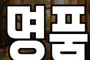명품