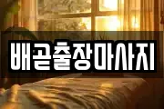 배곧출장마사지