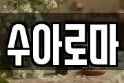 수아로마