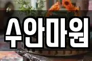 수안마원
