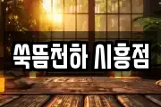 쑥뜸천하 시흥점