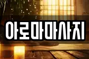 경기도 시흥시 월곶동 마사지, 지압등 업체정보