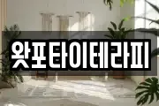 왓포타이테라피