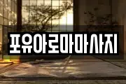 포유아로마마사지