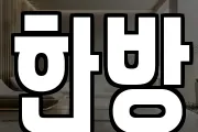한방