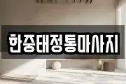 한중태정통마사지