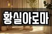 황실아로마