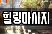 힐링마사지