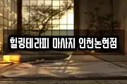 힐링테라피 마사지 인천논현점