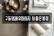 경기도 시흥시 은행동 마사지, 지압등 업체정보