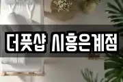 더풋샵 시흥은계점