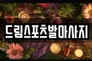 드림스포츠발마사지
