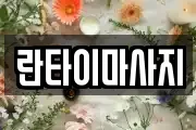 란타이마사지