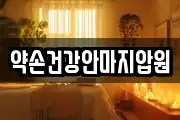 약손건강안마지압원