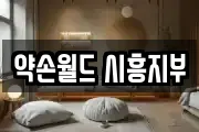 약손월드 시흥지부