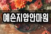 예손지압안마원
