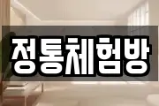 정통체험방