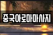 중국아로마마사지
